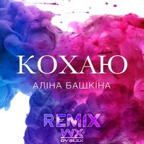 Кохаю Алина Башкина