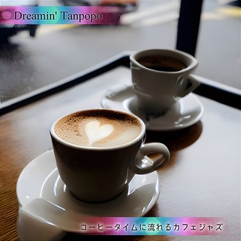 コーヒータイムに流れるカフェジャズ - Dreamin' Tanpopo