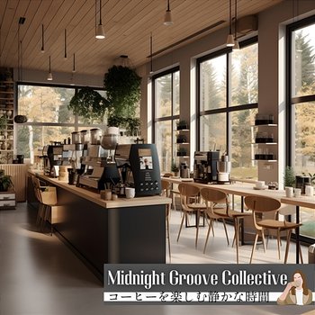 コーヒーを楽しむ静かな時間 - Midnight Groove Collective