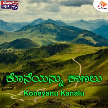 Koneyanu Kanalu - B Gopi, Srihari Khoday & Rajesh Krishnan