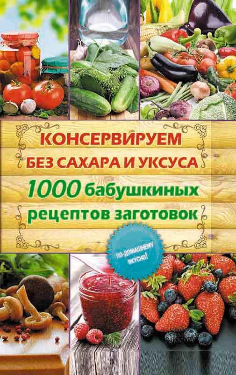 Консервируем без сахара и уксуса. 1000 бабушкиных рецептов заготовок  (Konserviruem bez sahara i uksusa. 1000 babushkinyh receptov zagotovok) -  Kara Elena | Ebook Sklep EMPIK.COM