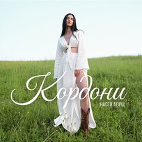 Кордони Настя Борщ