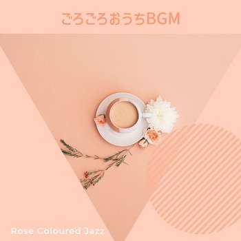ごろごろおうちbgm - Rose Colored Jazz