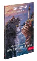 Коти - вояки Манґа 3 Пригоди Сіросмуга Повернення вояка / Wojownicze Koty. Manga 3 Przygody Szarego Paska. Powrót Wojownika. Wersja ukraińska Hunter Erin