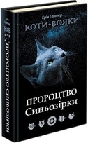 Коти - вояки Пророцтво Синьозірки Спеціальне видання / Koty to wojownicy. Przepowiednia Błękitnej Gwiazdy. Wydanie specjalne Hunter Erin