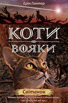Коти-вояки цикл 2 книга 3 світанок / Świt. Wojownicy. Wersja ukraińska Hunter Erin
