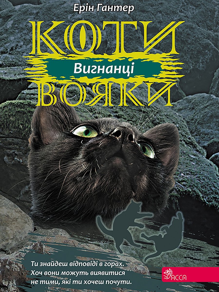 Коти-вояки цикл 3 книга 3 вигнанці / Wojownicy. Wyrzutek - Erin Hunter ...