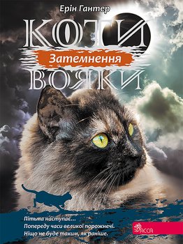 Коти-вояки цикл 3 книга 4 затемнення / Zaćmienie. Wojownicy. Wersja ukraińska - Hunter Erin