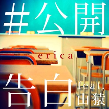 #Koukai Kokuhaku - Erica feat. Yamazaru