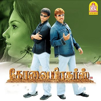 Kovai Brothers - D. Imman