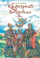 Козацькі вітрила : казка/Kozaćki witryła : kazka Bohdan Melnichuk