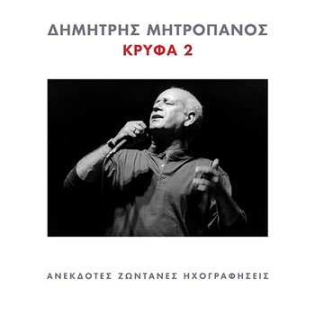 Krifa 2 - Dimitris Mitropanos