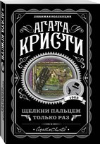 Кристи Агата. Щелкни пальцем только раз Christie Agatha