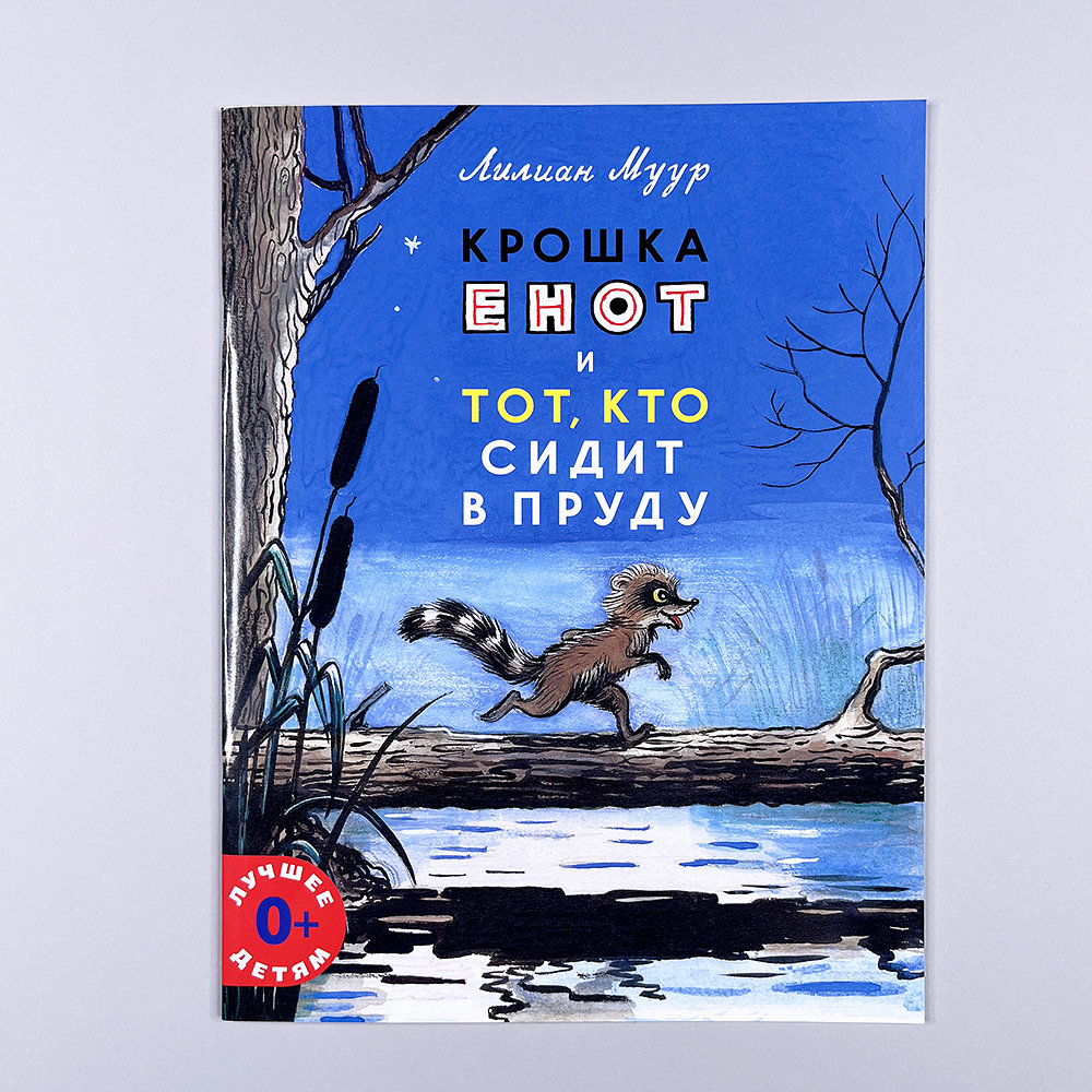 Крошка енот и тот, кто сидит в пруду. Книги для детей и взрослых на ...