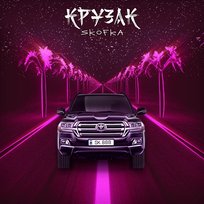 Крузак Skofka