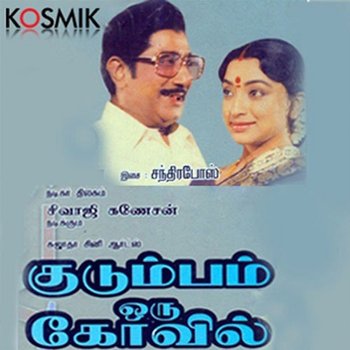 Kudumbam Oru Kovil (Original Motion Picture Soundtrack) - Ranga Rao