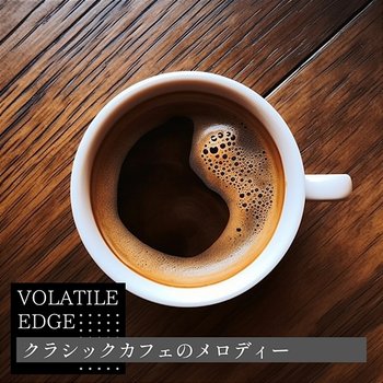 クラシックカフェのメロディー - Volatile Edge