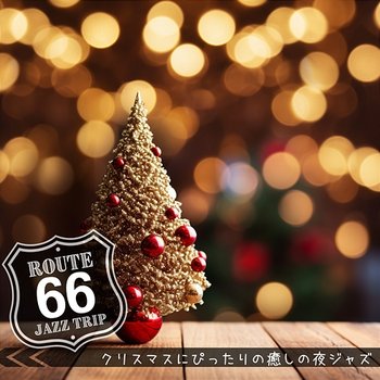 クリスマスにぴったりの癒しの夜ジャズ - Route 66 Jazz Trip