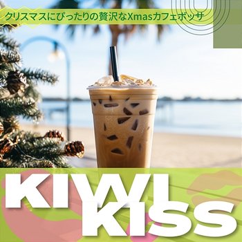 クリスマスにぴったりの贅沢なxmasカフェボッサ - Kiwi Kiss