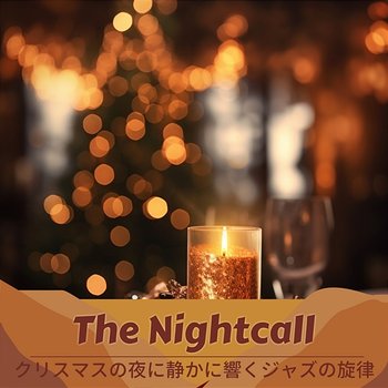 クリスマスの夜に静かに響くジャズの旋律 - The Nightcall