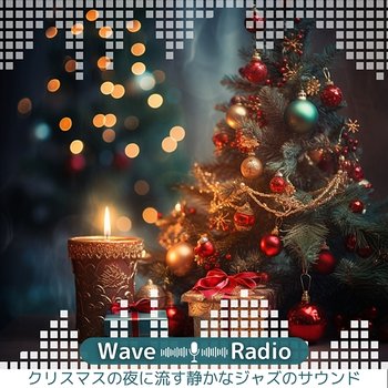 クリスマスの夜に流す静かなジャズのサウンド - Wave Radio