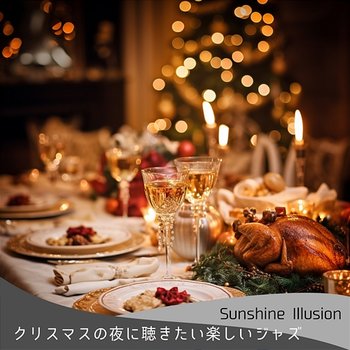 クリスマスの夜に聴きたい楽しいジャズ - Sunshine Illusion