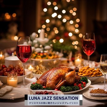 クリスマスの夜に聴きたいジャズプレイリスト - Luna Jazz Sensation