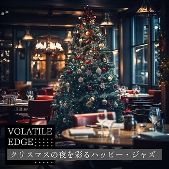 クリスマスの夜を彩るハッピー・ジャズ - Volatile Edge
