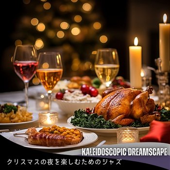 クリスマスの夜を楽しむためのジャズ - Kaleidoscopic Dreamscape