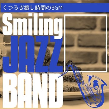 くつろぎ癒し時間のbgm - Smiling Jazz Band