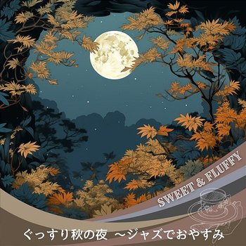 ぐっすり秋の夜 〜ジャズでおやすみ - Sweet & Fluffy