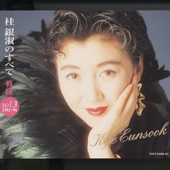 Kye Eun Sook No Subete - Kiseki Vol.3 (1992-96) - Eun Sook Kye