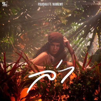 ล่า (Roar) - PRADAA feat. NAMEMT