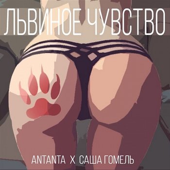 L'vinoe chuvstvo - ANTANTA feat. Sasha Gomel'