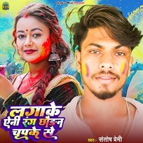 Lagake Aini Rang Chhaudan Chupake Se Santosh Premi