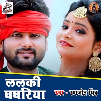 Lalki Ghaghariya - Ranjeet Singh & Antra Singh Priyanka