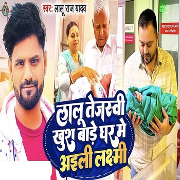 Lalu Tejashwi Khush Bare Ghar Me Aaili Laxmi - Lalu Raj Yadav, Vishal Yadav & Dhiraj Dhamal