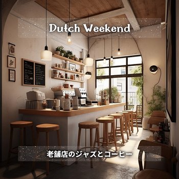 老舗店のジャズとコーヒー - Dutch Weekend