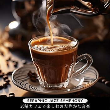 老舗カフェで楽しむおだやかな音楽 - Seraphic Jazz Symphony
