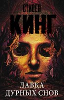 Лавка дурных снов. Стивен Кинг King Stephen