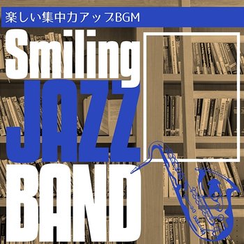 楽しい集中力アップbgm - Smiling Jazz Band