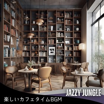 楽しいカフェタイムbgm - Jazzy Jungle