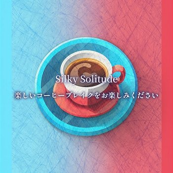 楽しいコーヒーブレイクをお楽しみください - Silky Solitude