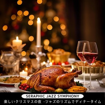 楽しいクリスマスの夜 -ジャズのリズムでディナータイム - Seraphic Jazz Symphony