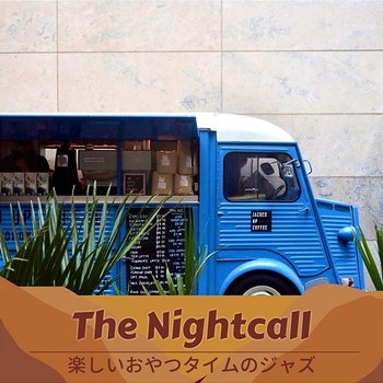 楽しいおやつタイムのジャズ - The Nightcall
