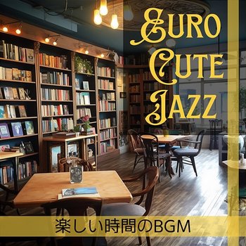 楽しい時間のbgm - Euro Cute Jazz