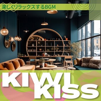 楽しくリラックスするbgm - Kiwi Kiss