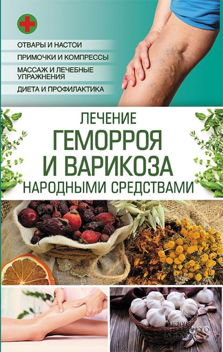 Лечение геморроя и варикоза народными средствами - Popovich Natalja | Ebook  Sklep EMPIK.COM