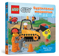 LEGO® City. Будівельний майданчик. Крути, тягни, штовхай! / LEGO® City. Budivelʹnyy maydanchyk. Kruty, tyahny, shtovkhay! / LEGO® City. Budowa. Przekręć, pociągnij, pchnij!