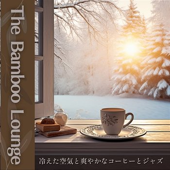 冷えた空気と爽やかなコーヒーとジャズ - The Bamboo Lounge
